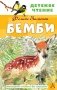 Бемби фото книги маленькое 2