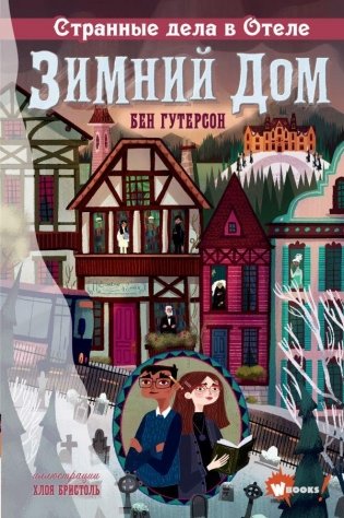 Странные дела в отеле "Зимний дом" фото книги