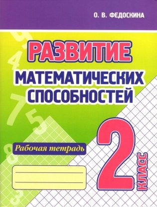 Развитие математических способностей. Рабочая тетрадь. 2 класс фото книги