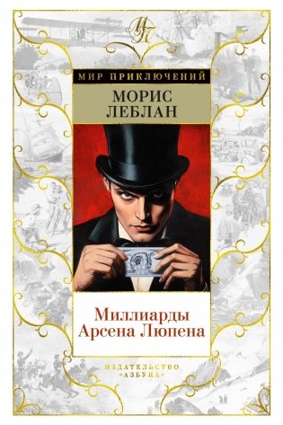 Миллиарды Арсена Люпена фото книги