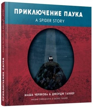 Приключение паука фото книги