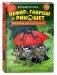 Кефир, Гаврош и Рикошет. Книга 2. Тайна пушистого грабителя фото книги маленькое 2