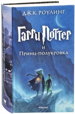 Гарри Поттер и Принц-полукровка фото книги