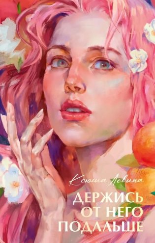 Держись от него подальше фото книги