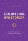 Большая книга нумеролога фото книги маленькое 2