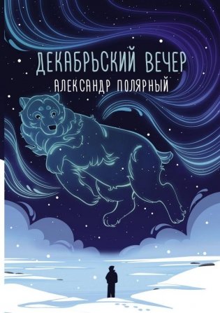 Декабрьский вечер фото книги