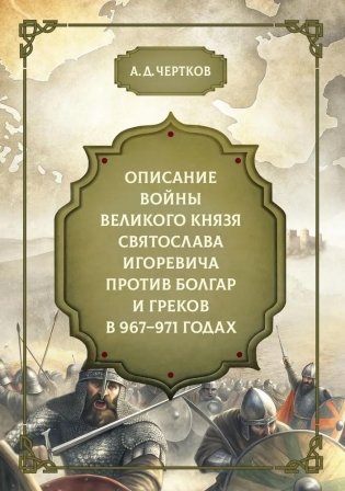 Описание войны великого князя Святослава Игоревича против болгар и греков 967-971 годах фото книги