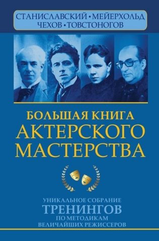 Большая книга актерского мастерства. Уникальное собрание тренингов по методикам величайших режиссеров. Станиславский, Мейерхольд, Чехов, Товстоногов фото книги