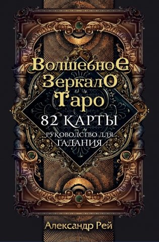 Волшебное зеркало Таро (82 карты и руководство для гадания в коробке) фото книги