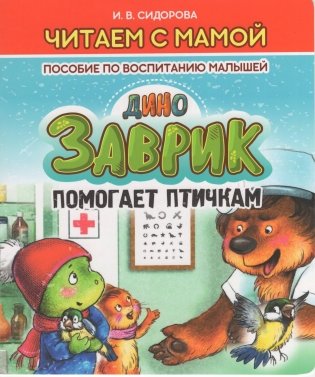 Заврик помогает птичкам фото книги