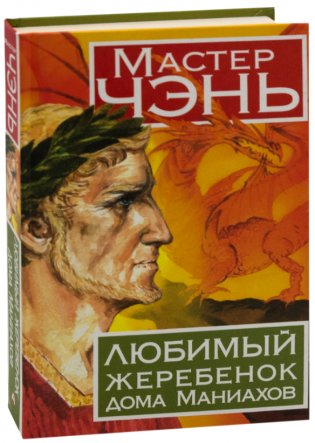 Любимый жеребенок дома Маниахов фото книги