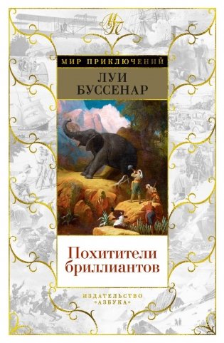 Похитители бриллиантов фото книги