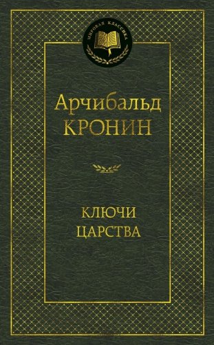 Ключи Царства фото книги