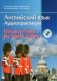 Английский язык. Аудиопрактикум. Для школьников и абитуриентов. С электронным приложением фото книги маленькое 2