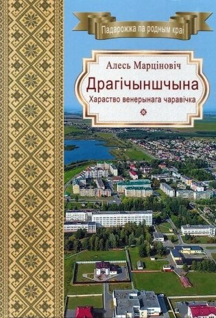 Драгічыншчына. Хараство венерынага чаравічка фото книги