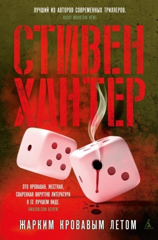 Жарким кровавым летом фото книги