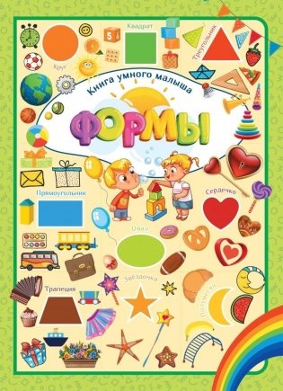 Книга умного малыша. Формы фото книги
