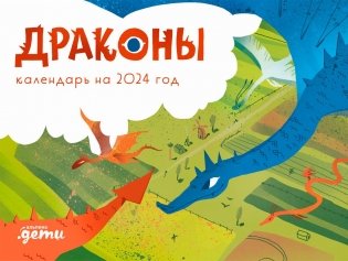 Драконы. Календарь на 2024 год фото книги