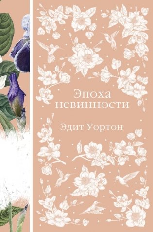 Эпоха невинности фото книги