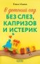 В детский сад без слез, капризов и истерик фото книги маленькое 2