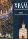 Храм. Традиции мировой и белорусской архитектуры фото книги маленькое 2
