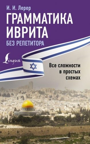 Грамматика иврита без репетитора. Все сложности в простых схемах фото книги