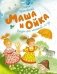 Маша и Ойка фото книги маленькое 2