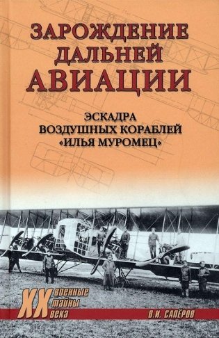Зарождение Дальней авиации. Эскадра воздушных кораблей "Илья Муромец" фото книги