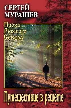 Путешествие в решете фото книги