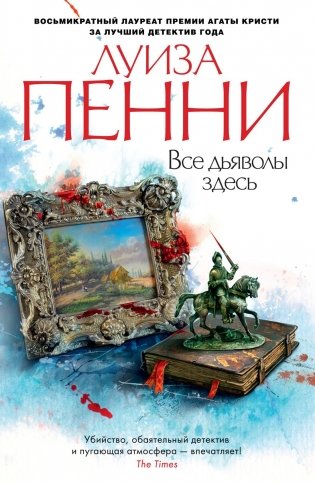 Все дьяволы здесь фото книги