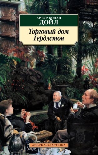 Торговый дом Гердлстон фото книги
