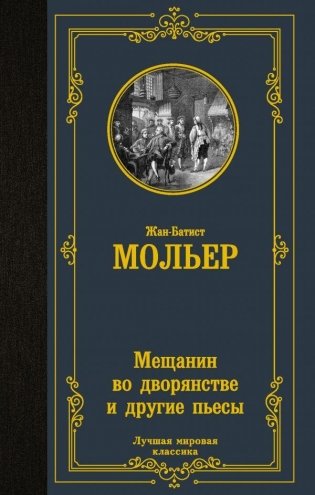 Мещанин во дворянстве и другие пьесы фото книги