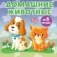 Домашние животные фото книги маленькое 2