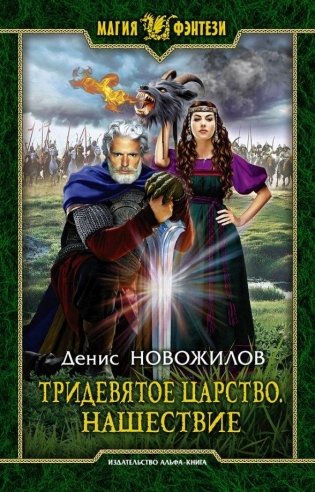 Тридевятое царство. Нашествие фото книги