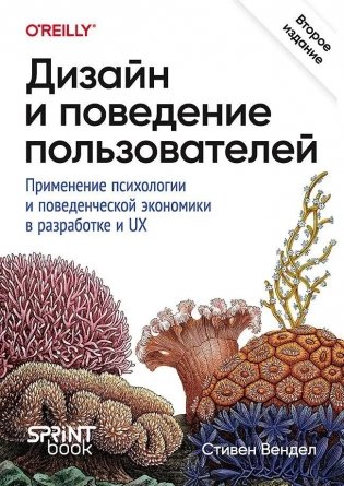Дизайн и поведение пользователей. Применение психологии и поведенческой экономики в разработке и UX фото книги