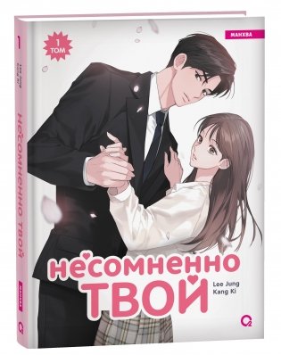 Несомненно твой. Том 1 фото книги