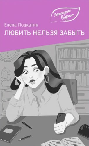 Любить нельзя забыть : повесть фото книги