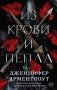 Из крови и пепла фото книги маленькое 2