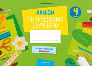 Альбом по трудовому обучению. 4 класс фото книги