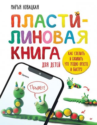 Пластилиновая книга для детей: как слепить и оживить что угодно просто и быстро фото книги