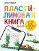 Пластилиновая книга для детей: как слепить и оживить что угодно просто и быстро фото книги маленькое 2