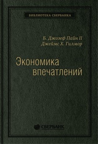 Экономика впечатлений  Работа — это театр, а каждый бизнес — сцена. Том 12 (Библиотека Сбера) фото книги
