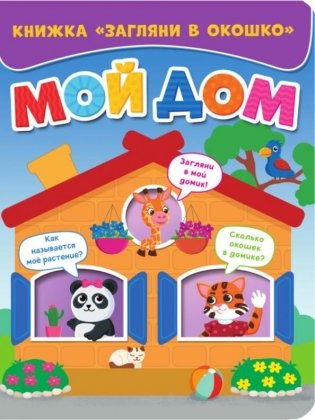 Загляни в окошко. Мой дом фото книги