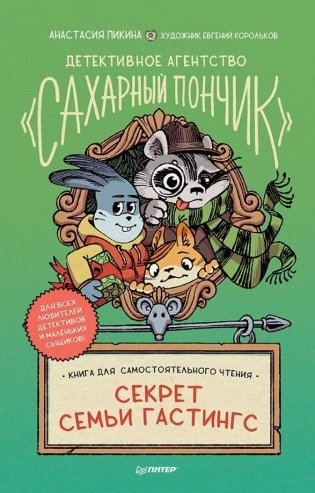 Секрет семьи Гастингс. Детективное агентство "Сахарный пончик" фото книги