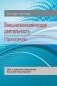 Внешнеэкономическая деятельность. Практикум фото книги маленькое 2