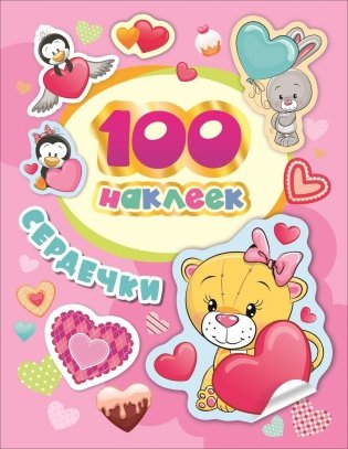 100 наклеек. Сердечки фото книги