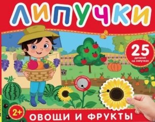 Фрукты и овощи. Книга с липучками фото книги