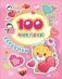 100 наклеек. Сердечки фото книги маленькое 2