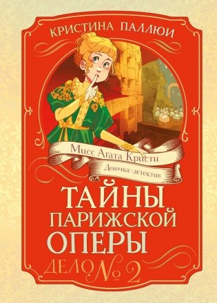 Тайны Парижской оперы. Дело №2 фото книги