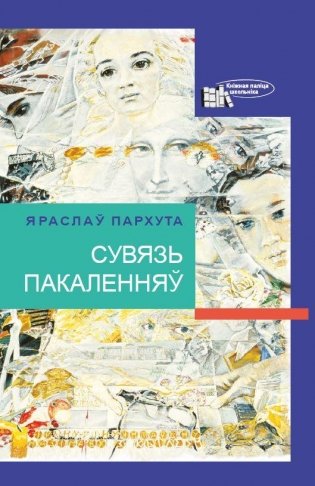 Сувязь пакаленняў фото книги